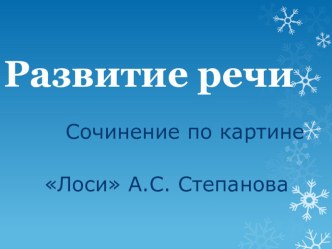 Развитие речи . Сочинение по картине Лоси А.С.Степанова. презентация к уроку по русскому языку (2 класс) по теме