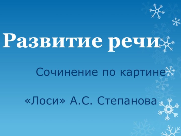 Развитие речи   Сочинение по картине  «Лоси» А.С. Степанова