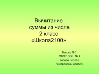 Вычитание суммы из числа презентация к уроку по математике (2 класс)