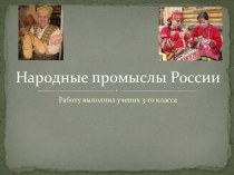 Народные промыслы России методическая разработка (3 класс)