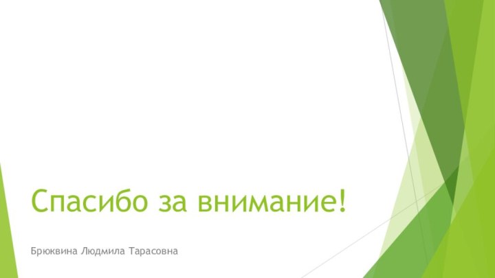 Спасибо за внимание!Брюквина Людмила Тарасовна