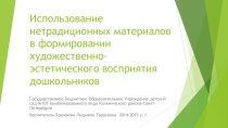 Использование нетрадиционных материалов в формировании художественно-эстетического восприятия дошкольников презентация к уроку по аппликации, лепке (подготовительная группа)