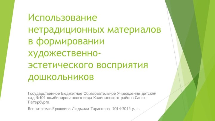 Использование нетрадиционных материалов в формировании художественно-эстетического восприятия дошкольниковГосударственное Бюджетное Образовательное Учреждение детский