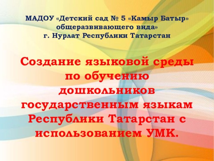 МАДОУ «Детский сад № 5 «Камыр Батыр» общеразвивающего вида» г. Нурлат Республики