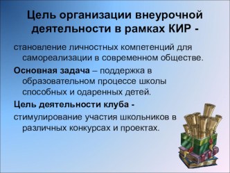 Педагогические возможности клуба интеллектуального развития как формы организации внеурочной деятельности в школе для становления личностных компетентностей у младших школьников статья (3 класс) по теме