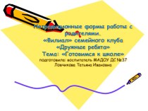 Филиал семейного клуба дружные ребята тема: Готовимся к школе презентация к уроку (старшая группа) по теме