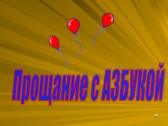 Прощание с Азбукой презентация к уроку (1 класс)