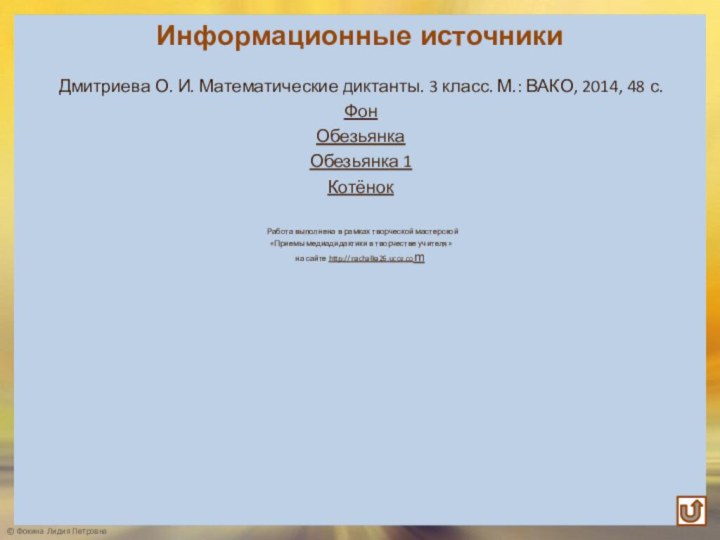 Дмитриева О. И. Математические диктанты. 3 класс. М.: ВАКО, 2014, 48 с.ФонОбезьянкаОбезьянка