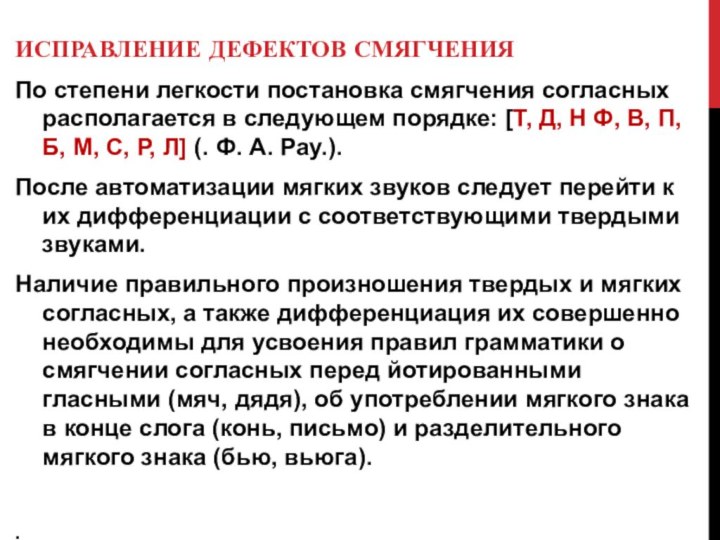 ИСПРАВЛЕНИЕ ДЕФЕКТОВ СМЯГЧЕНИЯПо степени легкости постановка смягчения согласных располагается в следующем порядке: