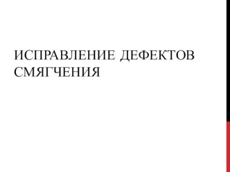 презентация Исправление диффектов смягчения статья по логопедии (старшая группа)