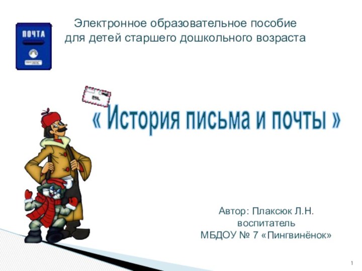 « История письма и почты » Электронное образовательное пособиедля детей старшего дошкольного