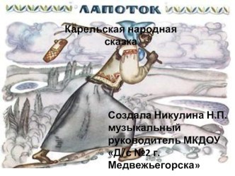 Карельская народная сказка Лапоток с презентацией для озвучивания презентация к уроку ( группа) по теме