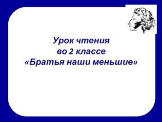 Братья наши меньшие презентация к уроку по чтению (2 класс)