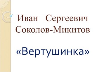 Презентация к уроку И. Соколов-Микитов. Вертушинка 2 класс презентация к уроку по чтению (2 класс)