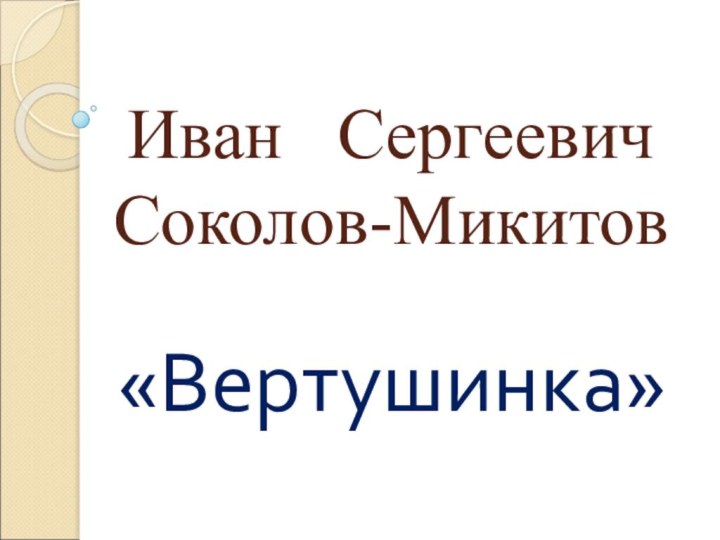 Иван  Сергеевич Соколов-Микитов«Вертушинка»