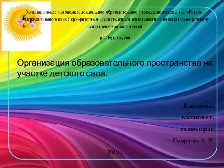 Организация образовательного пространства на участке детского сада.Выполнила воспитатель 1 кв.категории Смирнова А. В.2019 г.