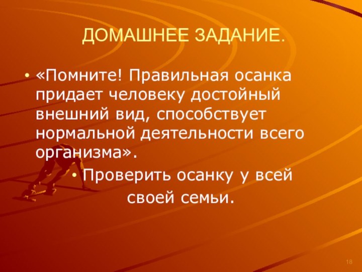 ДОМАШНЕЕ ЗАДАНИЕ.«Помните! Правильная осанка придает человеку достойный внешний вид, способствует нормальной деятельности