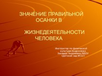 Презинтация Значение правильной осанки в жизни деятельности человека презентация к уроку по физкультуре (средняя группа)