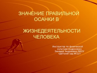 Презинтация Значение правильной осанки в жизни деятельности человека презентация к уроку по физкультуре (средняя группа)