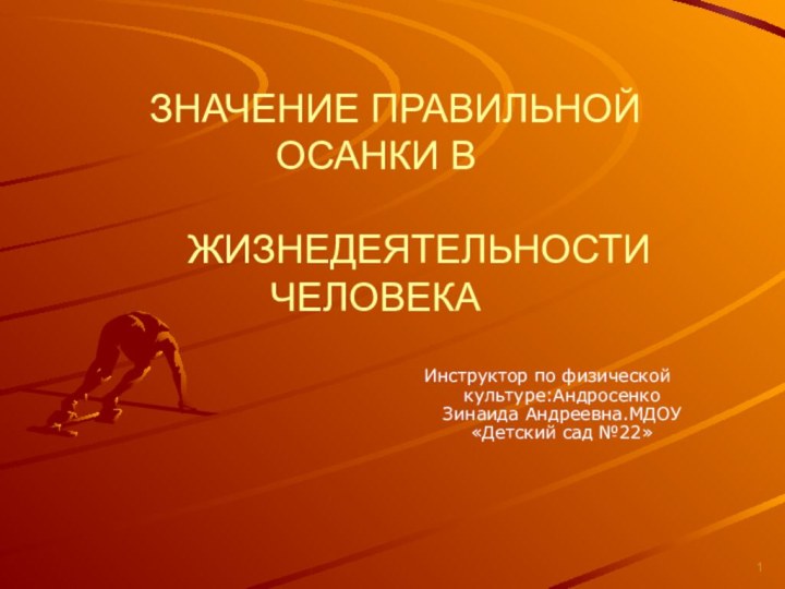 ЗНАЧЕНИЕ ПРАВИЛЬНОЙ ОСАНКИ В       ЖИЗНЕДЕЯТЕЛЬНОСТИ ЧЕЛОВЕКАИнструктор