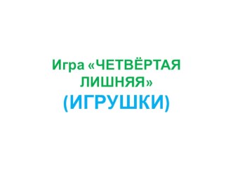 Интерактивная игра Четвёртая лишняя презентация к уроку по обучению грамоте (старшая группа) по теме