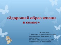 Здоровый образ жизни в семье презентация к уроку