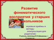 РАЗВИТИЕ ФОНЕМАТИЧЕСКОГО ВОСПРИЯТИЯ У СТАРШИХ ДОШКОЛЬНИКОВ презентация к уроку по логопедии (старшая группа) по теме