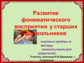 РАЗВИТИЕ ФОНЕМАТИЧЕСКОГО ВОСПРИЯТИЯ У СТАРШИХ ДОШКОЛЬНИКОВ презентация к уроку по логопедии (старшая группа) по теме