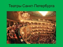 Презентация Театры Санкт-Петербурга презентация