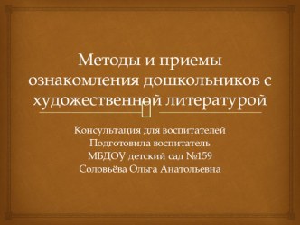 Методы и приёмы ознакомления дошкольников с художественной литературой. презентация по развитию речи