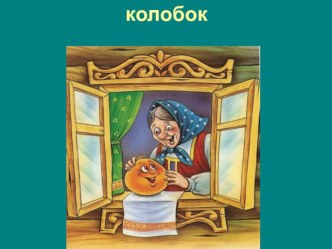 Конспект занятия в средней группе Колобок план-конспект занятия (средняя группа)