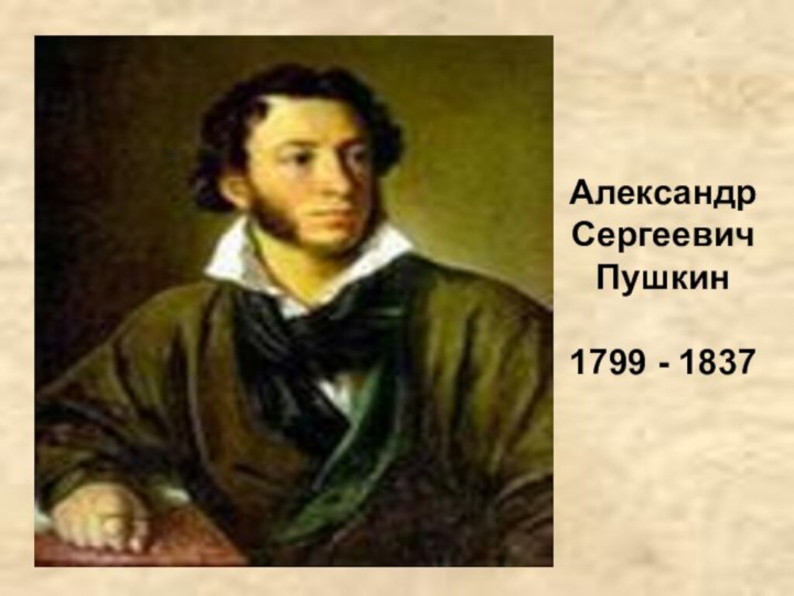 Александр Сергеевич  Пушкин  1799 - 1837