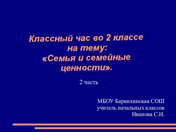 Классный час во 2 классе  на тему:  «Семья и семейные