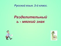 Разделительный ь материал по русскому языку (2 класс) по теме