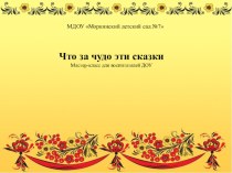 презентация Что за чудо эти сказки презентация к уроку (младшая группа)