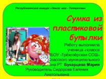 Сумка из пластиковой бутылки проект