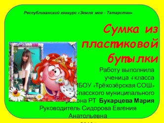 Сумка из пластиковой бутылки проект