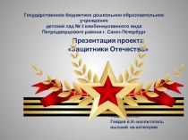 Презентация проекта Защитники Отечества презентация к уроку по окружающему миру (средняя группа)