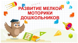 Развитие мелкой моторики рук презентация к уроку (старшая группа)