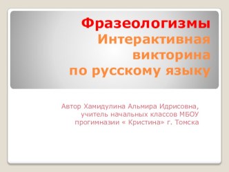 Фразеологизмы. Интерактивная викторина для уроков русского языка во 2 классе. презентация урока для интерактивной доски по русскому языку (2 класс) по теме