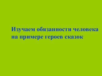 Изучаем обязанности человека на примере героев сказок презентация к уроку (2 класс) по теме