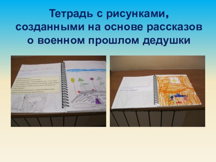 Тетрадь с рисунками, созданными на основе рассказов о военном прошлом дедушки