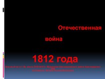 Война 1812 года презентация урока для интерактивной доски по истории (1 класс) по теме