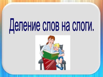 Презентация Деление слов на слоги презентация урока для интерактивной доски по чтению (1 класс)