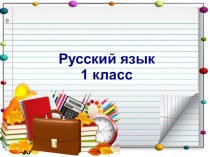 Имена собственные план-конспект урока по русскому языку (1 класс) по теме