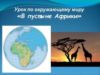 Презентация к уроку В пустыне Африки. презентация к уроку по окружающему миру (4 класс) по теме