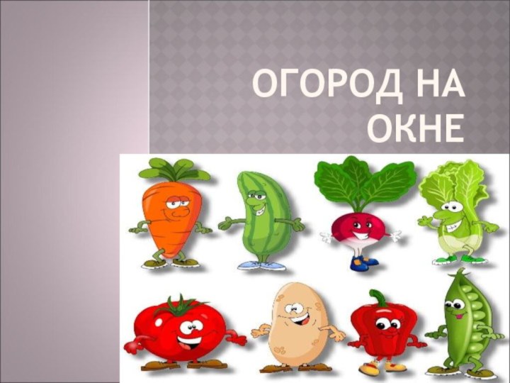 ОГОРОД НА ОКНЕ