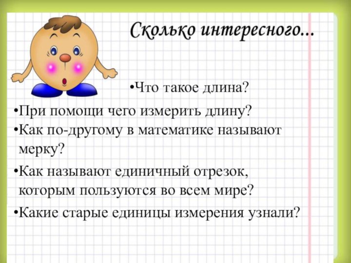 Что такое длина?При помощи чего измерить длину?Как по-другому в математике называют мерку?Как