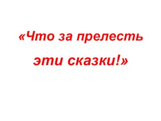 Презентация к викторине Что за прелесть эти сказки презентация к уроку (1 класс)