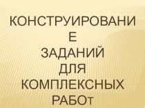 составление комплексных работ методическая разработка (4 класс)